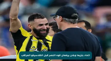 اتحاد بنزيما وبلان يرفعان قوة النصر قبل الكلاسيكو المرتقب